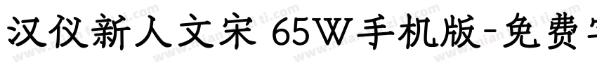 汉仪新人文宋 65W手机版字体转换